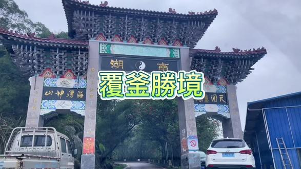 #登上山顶看美景 #云雾缭绕人间仙境 覆釜勝境果然名至实归#覆釜山 #福建美好推荐官