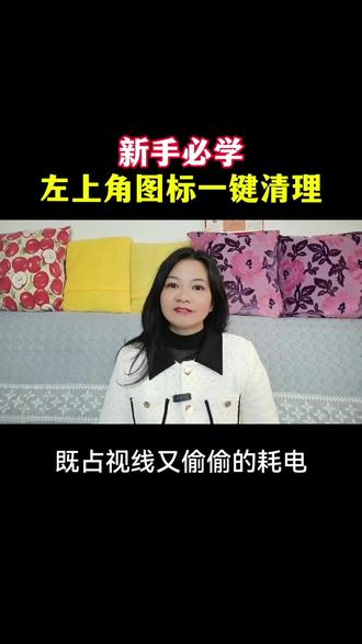 新手必学,左上角图标一键清理#短视频创业#偏瘫#干货分享#教程@DOU+小助手