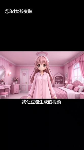 无聊的时候让豆包生产的视频。点击视频下方链接,下载西瓜视频吧(台词错了,点击下方链接就能让豆包生成视频)