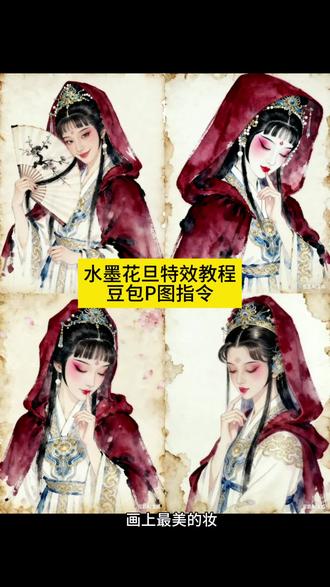 水墨花旦特效制作教
#ai水墨花旦#豆包ai #豆包P图已经nextlevel了#戏曲#水墨国风古韵 戏曲ai装扮一键生成视频 戏曲ai生成照片 一键ai生成京剧花旦特效 花旦形象ai生成 细腻戏曲妆ai 女驸马AI特效制作 AI戏曲人物照生成工具 ai戏曲照片生成 ai戏曲妆 ai表演特效生成 戏曲妆特效制作