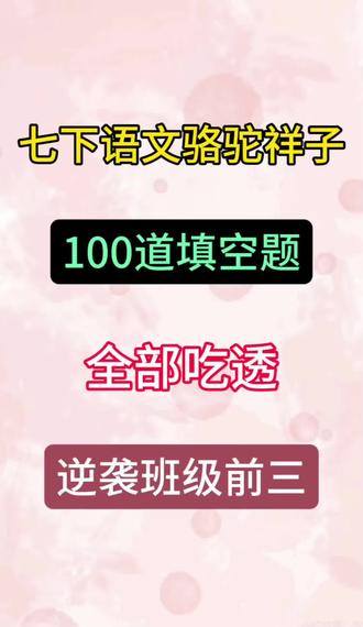 七下语文骆驼祥子100道填空题!
#七下语文,骆驼祥子,填空题,高频考点,语文