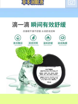 ZDO草本润眼液缓解眼部干痒涩清凉滋养呵护眼部温和保湿补水修护#草本润眼液 #润眼液 #眼部护理液 #眼部补水 #眼部补水保湿