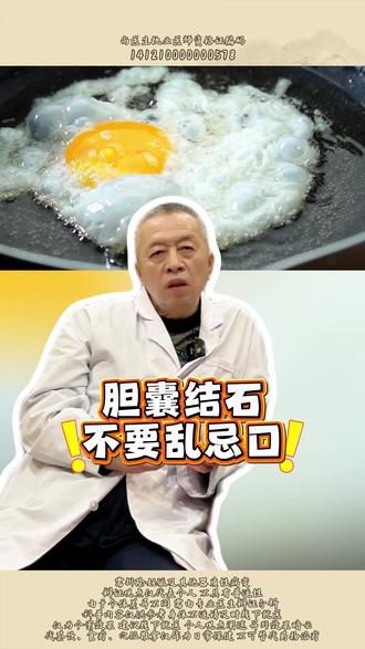 胆囊结石别乱忌口,鸡蛋不背黑锅!养护起来有门道 #结石 #中医 #健康科普不基础 #抖出健康知识宝藏