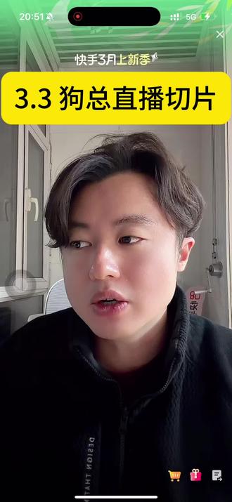 3.3 狗总直播切片整理#狗总粉丝团