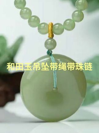 和田玉吊坠带绳带珠链#珠宝玉石 #和田玉吊坠 #平安扣吊坠 #玉石魅力 #平安守护