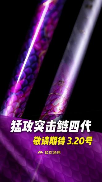 猛攻突击鲢四代 敬请期待 3.20号 #猛攻突击鲢四代 #突击鲢4代 #猛攻渔具