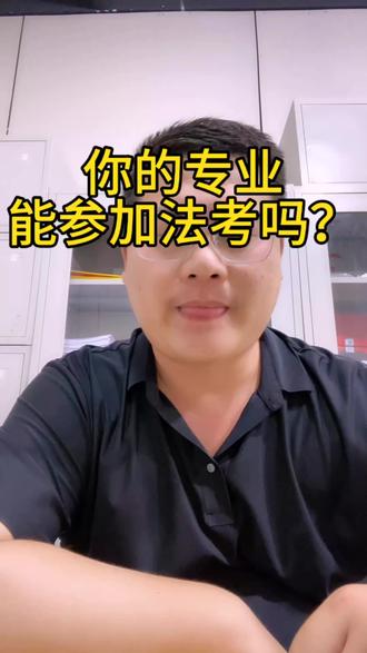 到底哪些专业可以参加法考呢?#学法考法 #山西高考 #山西高考志愿填报 #忻州一中 #忻州一中北校区