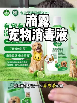 家里做宠物消毒的,直接闭眼选择这种大牌子的,杀菌率高达百分之九十九点九九九,让家里的细菌无处遁形#养宠 #消杀 #滴露宠物消毒液 #滴露 #猫狗