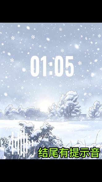 五分钟音乐倒计时 #五分钟音乐#创作者中心#汽水音乐#风雪又起 #黑豆ado