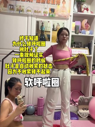 现在晚上就喜欢转软呼啦圈#居家锻炼 #产后 #呼啦圈 #瘦肚子