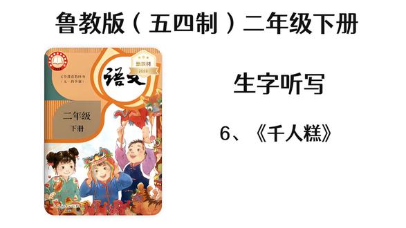 6、《千人糕》 鲁教版(五四制)小学语文二年级下册-生字听写
