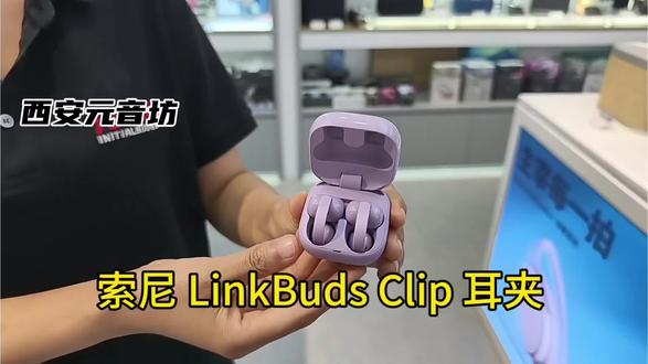 索尼(SONY)LinkBuds Clip 耳夹耳机开放式 &蓝牙耳机#西安元音坊#索尼耳机#耳夹式耳机#耳机推荐