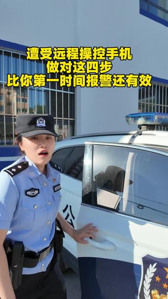 #村警 #反诈者集合 这是我今天真实处理的电诈警情,非常实用的做法,大家一定要好好看看,转发给身边的人 #反诈万里行 #远程操控手机
