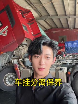 车挂分离去保养一下车#货车司机#第一视角 #vlog十亿流量扶持计划