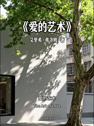 今天分享的是《爱的艺术》
作者:艾里希·弗洛姆
我从不后悔对任何一个人好,哪怕是看错人,哪怕是被辜负,哪怕是撞南墙,因为我对你好,不是因为你有多好,只是因为我很好。爱是内在力量的彰显,不因对象而改变。我对你好,只是当时觉得你值得,也不求你回报,一旦觉得你不值得,会立即停止对你的好;这不是绝情,因为爱的首要前提,是尊重自己。同样的,当有一天我做事让你不舒服了,放心,那就是我故意的。这是我的边界,真正的爱,从不是无限度的容忍。缘起,全情投入,缘灭,坦然放手。若有缘,时间空间都不是距离;若是无缘,终日相聚也无法会意。我珍惜所有相遇,也看淡所有离别!#爱的艺术#读书#成长#人生智慧#亲密关系#爱情