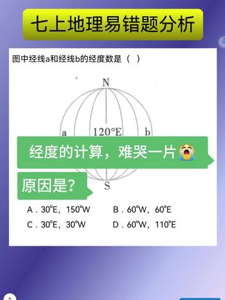 经度的计算又难哭一片😭。一道题讲透地理学不好的原因#地理知识 #七上地理 #七年级地理#初中地理#初中地理会考
