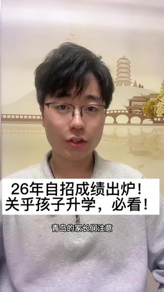 26年自招数据已更新,关乎升学,青岛家长必看! #小升初如何提前规划 #创作者中心 #创作灵感