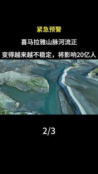紧急预警:喜马拉雅山脉河流正变得越来越不稳定,将影响20亿人#喜马拉雅山 #喜马拉雅山