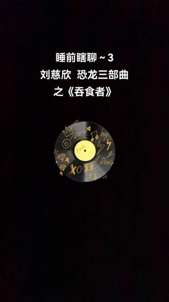 《三体》太长难理解,可以看看刘慈欣的恐龙三部曲 ~《吞食者》#三体后遗症