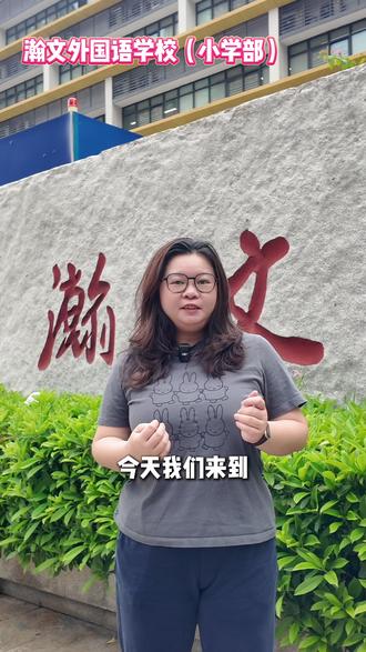 今天跟随我一起去看看瀚文外国语学校吧#佛山教育 #瀚文外国语学校 #佛山学校 #择校 #家长必看