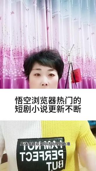 #悟空浏览器#强烈推荐 #追剧#看短剧放松一下