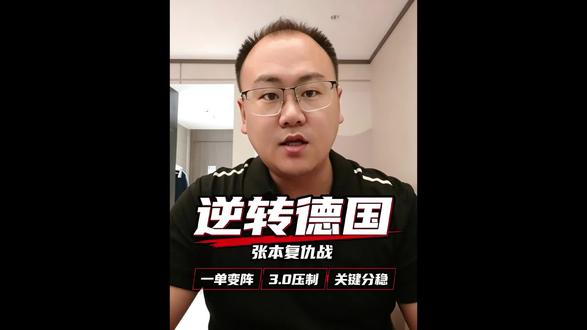 从 2:3 到 3:1,日本为何强势复仇德国,张本智和两个 3:0 的内情
#伦敦世乒赛 #张本智和