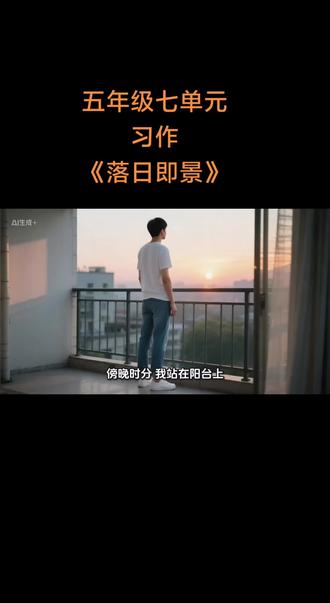 五年级七单元
习作
《落日即景》#小学生写作
