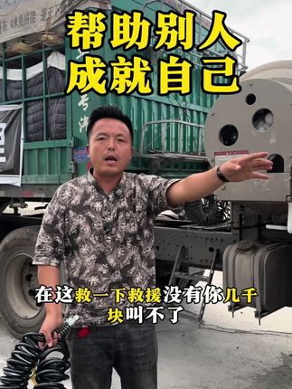 帮助别人,成就自己。半挂车通用刹车气路连接管,78元买一送一到手两根@卡车豆哥(西北汉)二手车 @陕北卡友豆哥卡服 #全国卡友#连接管#刹车气路#豆哥卡服#陕北卡友豆哥