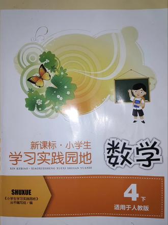 人教版四年级下册数学练习册讲解3-1 #四年级数学 #四年级下册数学 #数学题 #辅导作业 #学习实践园地