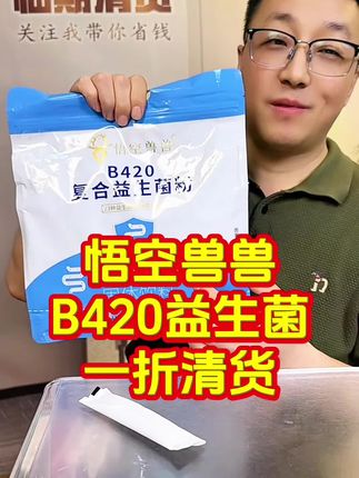 B420益生菌29.9到手一大包102条,速度薅!#b420益生菌 #益生菌 #益生菌推荐 #精致女人必备 #无限回购的宝藏单品
