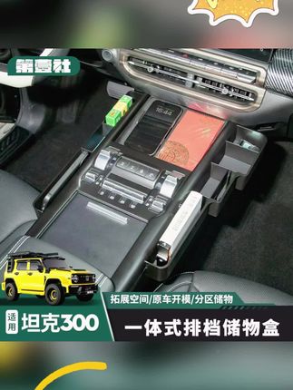 坦克300Hi4t中控储物盒,收纳整齐,拿取方便,美观大气上档次#坦克300 #坦克300hi4t #坦克300内饰改装 #中控储物盒