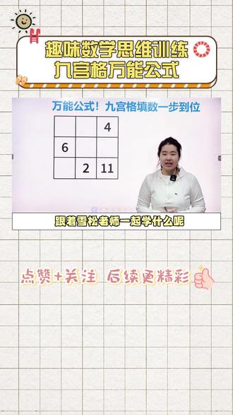 趣味数学思维训练九宫格万能公式 #教育 #小学数学 #数学思维 #家长必读