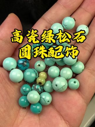 绿松石圆珠水草纹小尺寸8~12黄金尺寸配饰 链接已放在左下角,可以自助下单,也可以来直播间看看细节任您挑选,颗颗高瓷,走地大,基地质检发货,假一赔十。#手串搭配 #绿松石圆珠 #文玩珠串