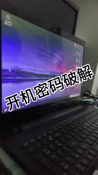 #这是个真实的事情 你男朋友女朋友的电脑系统有密码,你想开机进入找点秘密吗?
#电脑密码破解 #diy电脑#偷感
