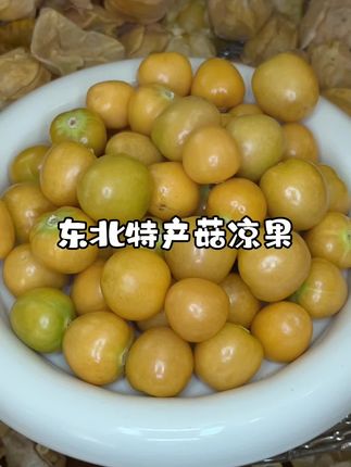 #东北特产##姑娘果 脆甜脆甜的、满口爆汁!#应季水果