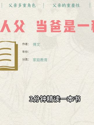 当爸不是身份,是责任! 一本书戳中无数爸爸的盲区:真正的父爱不是给钱,而是给时间、给情绪、给榜样。翻开它,3分钟学会“不缺席的陪伴”,让娃把你当英雄#家庭教育 #育儿教育 #育儿