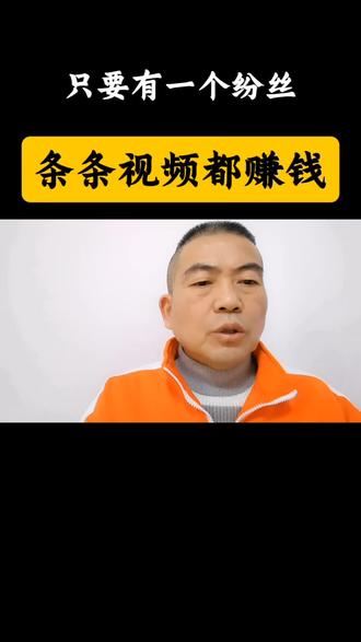只要有一个粉丝也能变现,也有收益#短视频创业 #抖音创业 #短视频变现 #新人如何做抖音 #自媒体