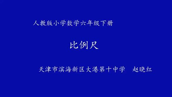 人教版小学数学六年级下册《比例尺》天津市赵老师课件教案全国一 人教版小学数学六年级下册《比例尺》天津市赵老师课件教案全国一等奖|优质课视频|公开课视频|比赛视频