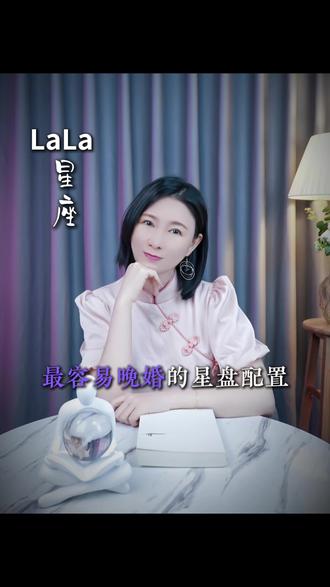 最容易晚婚的星盘配置