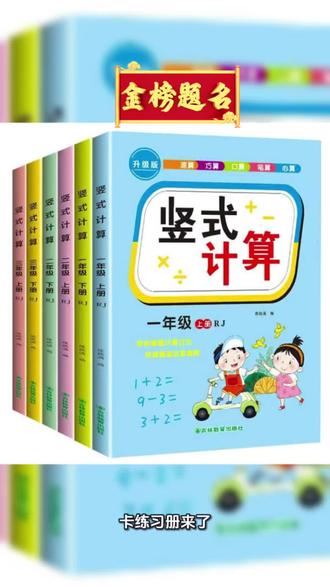 小学一二三年级数学竖式加减法专项训练,心算口算题卡练习册。#提前预习赢在起跑线 #小学生学习资料 #数学能力提升训练