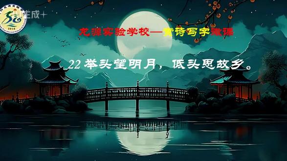 22赏诗写字 举头望明月,低头思故乡