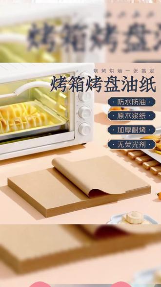 加厚烤箱专用纸油纸原木色烧烤烘焙纸不粘烤盘蛋糕辅食面包垫盘纸 #烤箱专用纸 #油纸烧烤烘焙专用纸 #烤箱纸 #烘焙纸