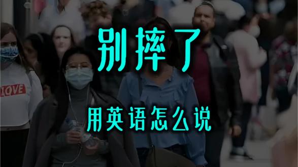 别摔了用英语怎么说 实用英语口语
#英语口语天天练 #零基础英语教学 #出国旅游英语