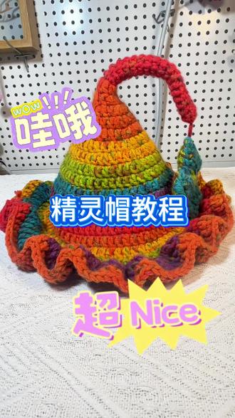 精灵帽简单易学的教程来喽!#手工编织#手工diy #编织教程 #手工编织零基础教学 #钩织帽子