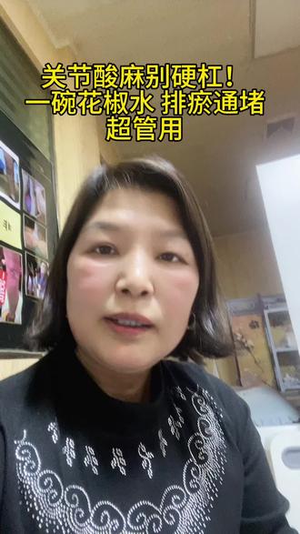 #同城精选 关节酸麻别硬杠,一碗花椒水,排瘀通堵很管用
#分享生活小技巧 #中子同城#中子燕姐#这家店回头客超多 @抖音小助手