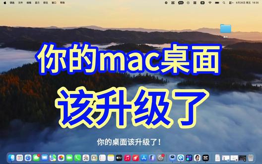 你的 Mac 桌面该升级了! 原生桌面又单调又没用,马上直接脱胎换骨!
幻彩时钟氛围感拉满,桌面自带软件快捷启动,点开即用不翻找,悬浮翻译组件看外文不用切软件。
拖拽添加、自定义透明样式,小白 10 秒搞定,颜值效率双在线,Mac 党必冲!#mac #数码 #数码科技 #桌面改造 #桌面美化