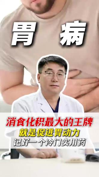 消化积食的王牌,就是促进胃动力#胃#胃痛#胃炎#盐酸伊托必利颗粒#涨知识