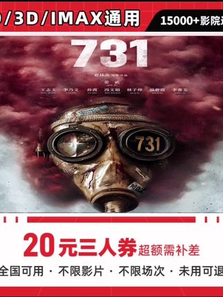 【731】20元三人电影票优惠券代金券全国电影票团购 #电影票团购 #电影票 #电影票代金券 #电影731 #电影