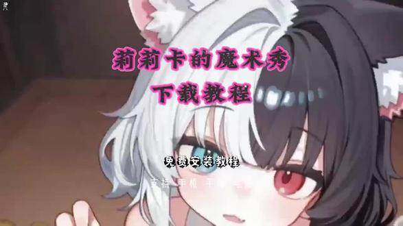 《乐平宝库》莉莉卡的魔法秀下载教程来啦#莉莉卡的魔法秀 #steam游戏 #单机游戏 #二次元 莉尔卡的魔法秀下载入口,莉莉卡的魔法秀手机版下载