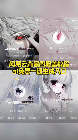 网易云瞳孔背景图覆盖教程来啦!网易云背景图覆盖效果图片 网易云瞳孔背景图 网易云背景图头像搭配 网易云瞳孔头像图片 网易云头像上限怎么办 网易云播放器背景怎么换 网易云背景图怎么弄 神图壁纸 网易云背景图素材 网易云背景图和头像融合教程 网易云背景图眼睛对教程工具 网易云背景素材 头像 网易云背景图黑胶风格 网易云背景图高清图片 网易云背景图覆盖效果工具 网易云背景图覆盖神器 网易云背景图制作 网易云背景图创意壁纸 网易云背景图全屏 网易云背景图风格 #即梦ai #网易云背景图 #网易云瞳孔背景图 #网易云背景图覆盖效果 #网易云背景图覆盖图片